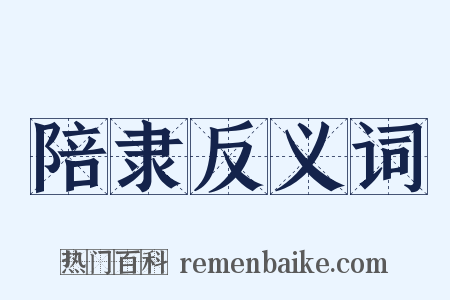 陪隶反义词是什么意思的图片